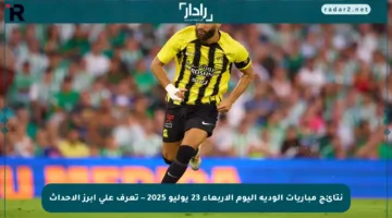 نتائج مباريات الودية اليوم الأربعاء 23 يوليو 2025 – تعرف على أبرز الأحداث